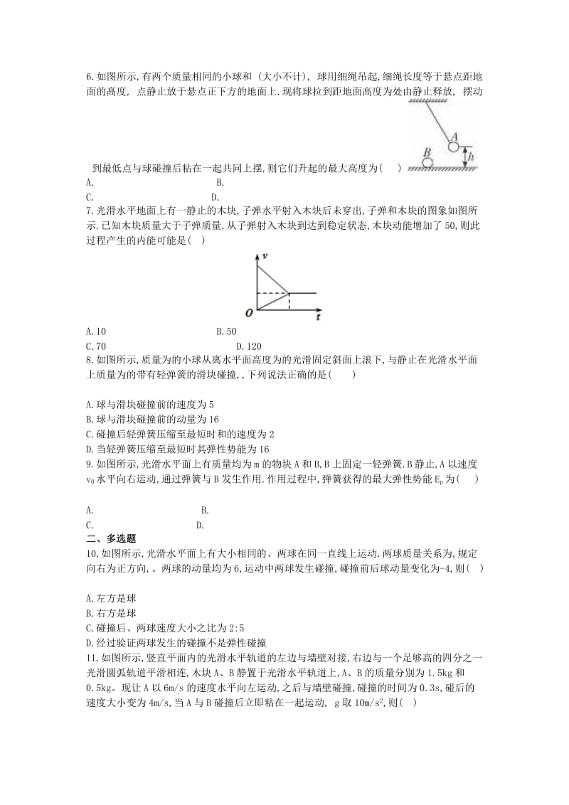 2017-2018学年高中物理 暑假作业 动量和能量的综合 新人教版选修3-5.doc_第2页