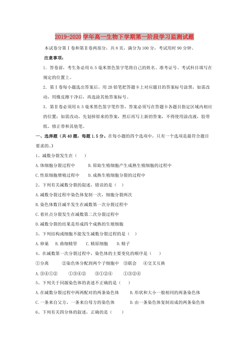 2019-2020学年高一生物下学期第一阶段学习监测试题.doc_第1页