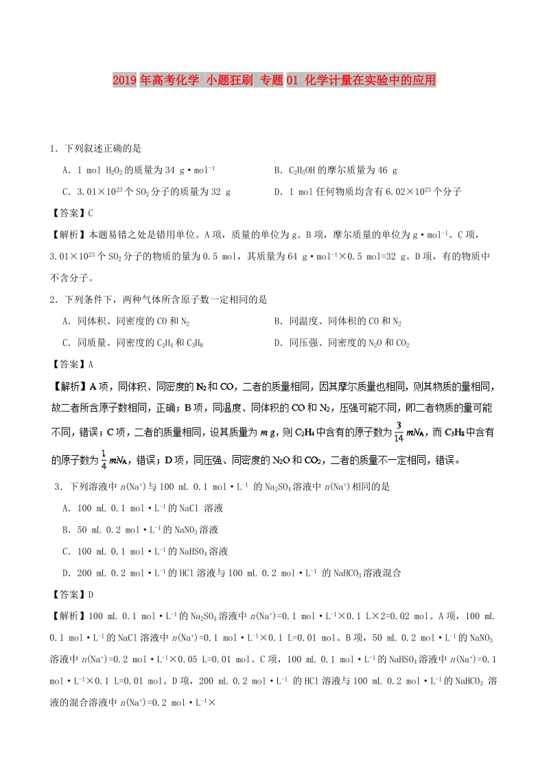 2019年高考化学 小题狂刷 专题01 化学计量在实验中的应用.doc_第1页