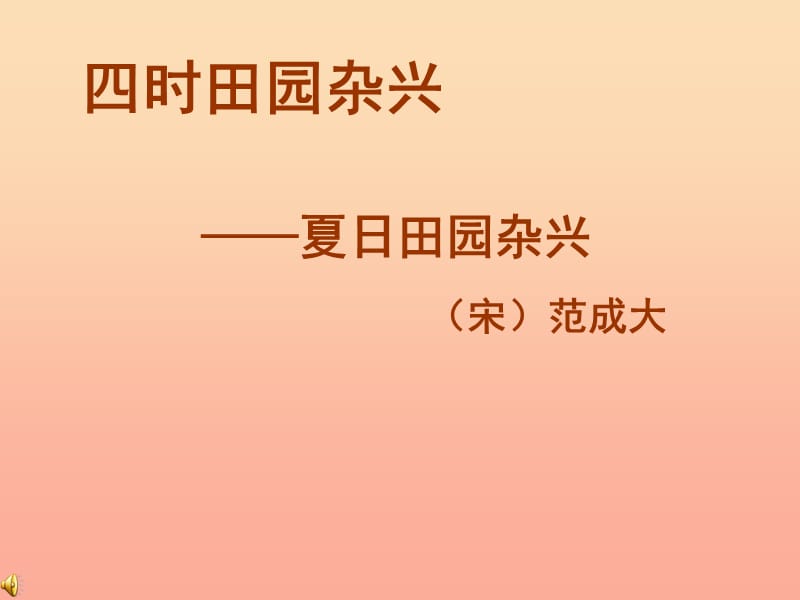 2019秋二年級語文上冊 第四單元 四時田園雜興課件1 教科版.ppt_第1頁