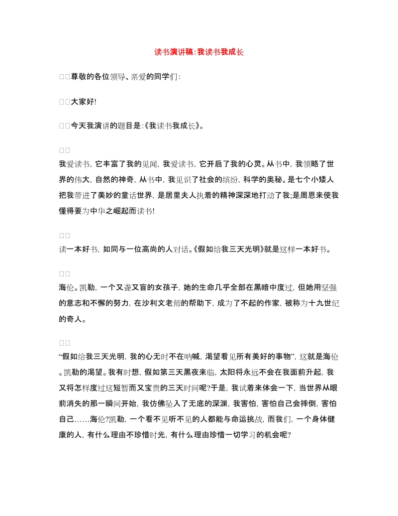 读书演讲稿：我读书我成长.doc_第1页