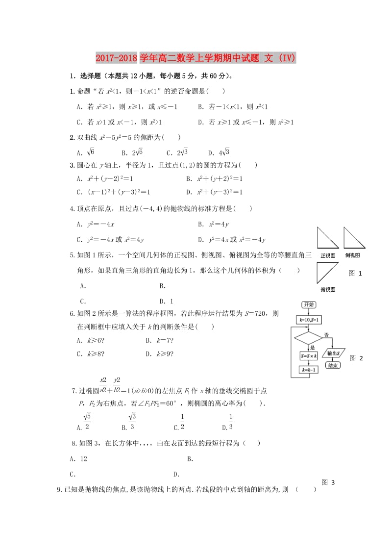 2017-2018学年高二数学上学期期中试题 文 (IV).doc_第1页