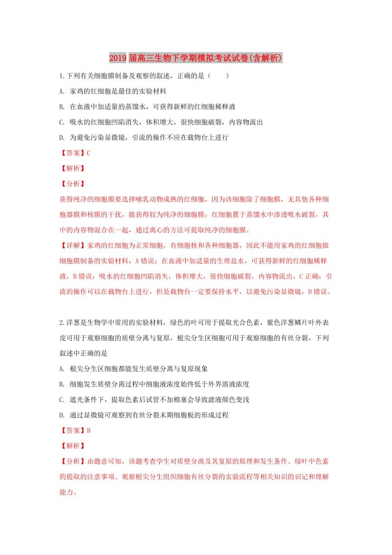 2019届高三生物下学期模拟考试试卷(含解析).doc_第1页