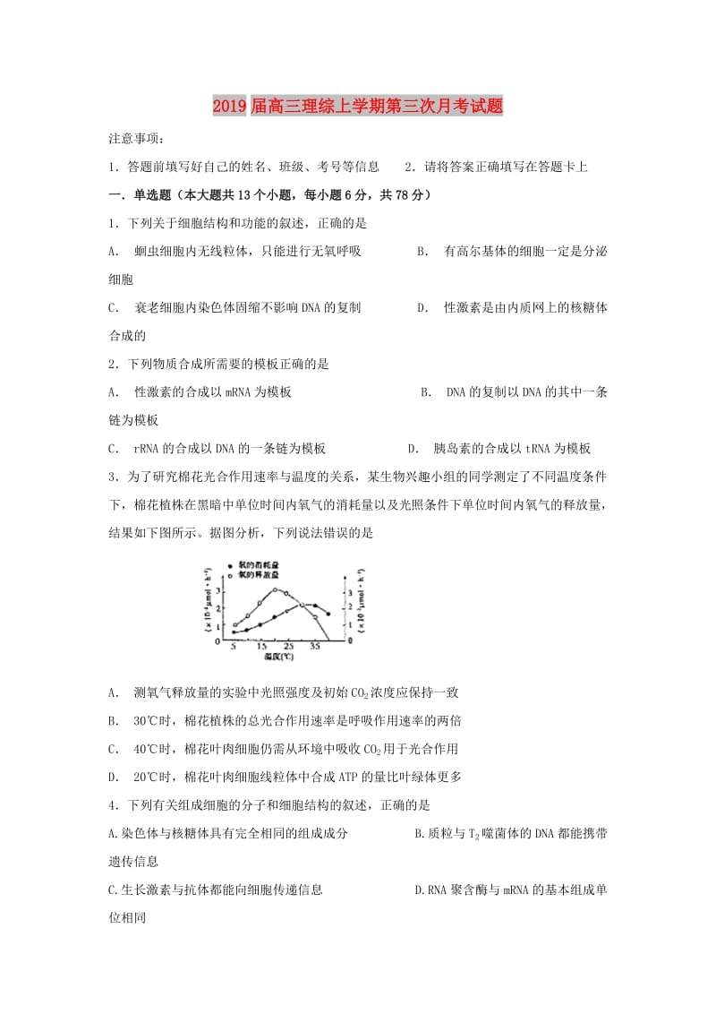 2019届高三理综上学期第三次月考试题.doc_第1页