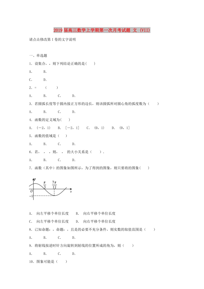 2019届高三数学上学期第一次月考试题 文 (VII).doc_第1页