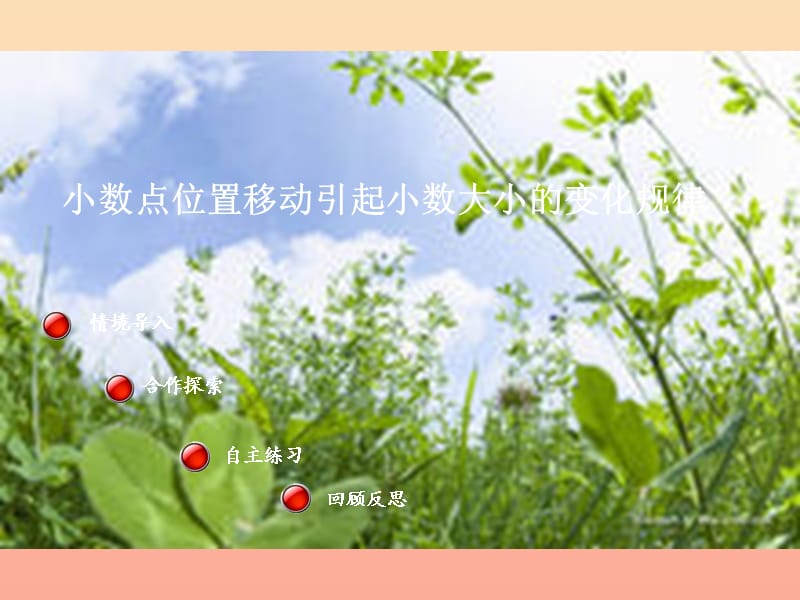 2019春四年級(jí)數(shù)學(xué)下冊(cè) 第七單元《奇異的克隆牛 小數(shù)加減法》課件5 青島版六三制.ppt_第1頁