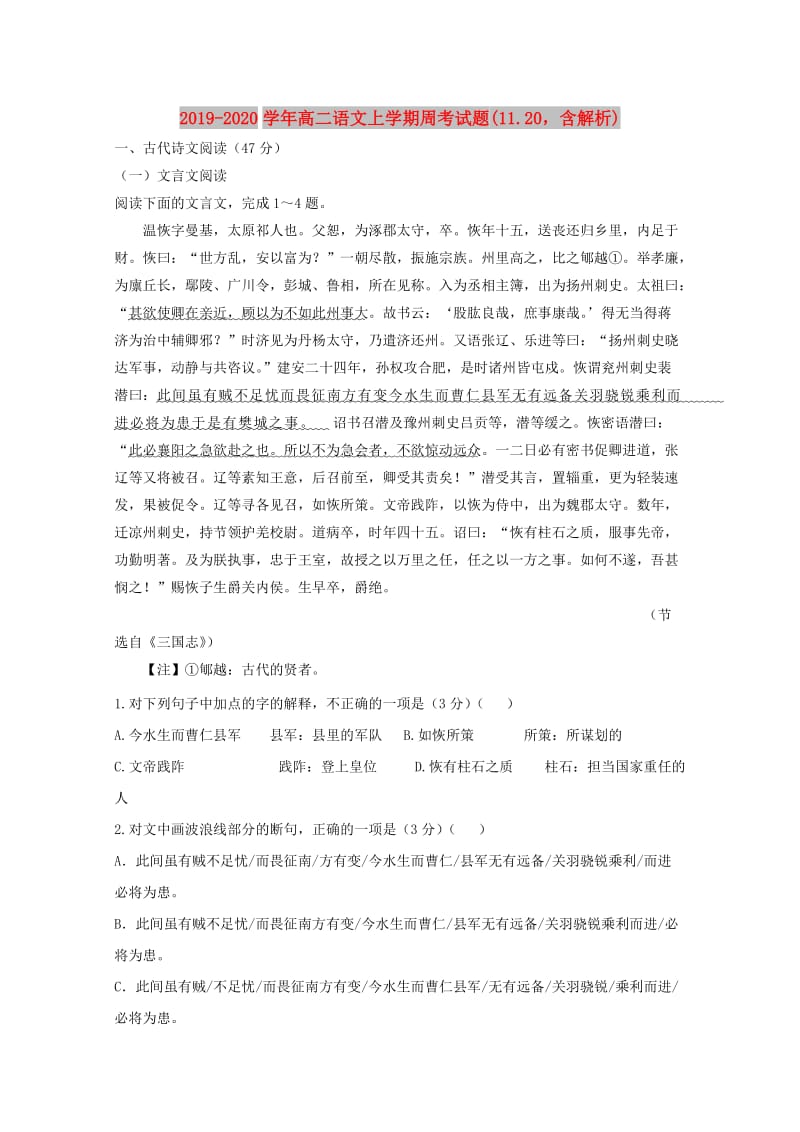 2019-2020学年高二语文上学期周考试题(11.20含解析).doc_第1页