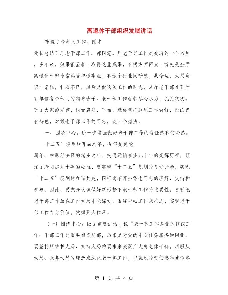 离退休干部组织发展讲话.doc_第1页