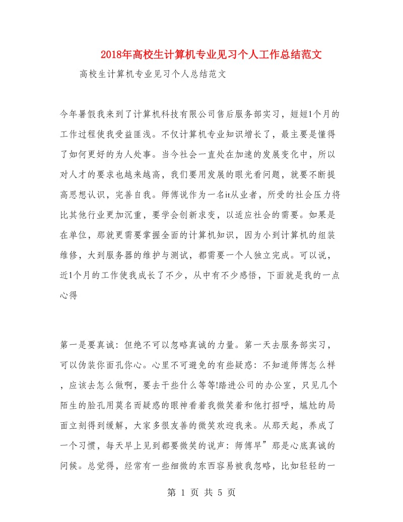 2018年高校生计算机专业见习个人工作总结范文.doc_第1页