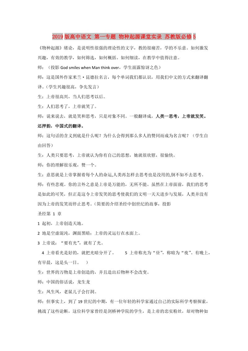 2019版高中语文 第一专题 物种起源课堂实录 苏教版必修5.doc_第1页