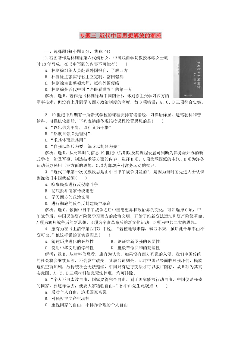 2018-2019学年高中历史 专题三 近代中国思想解放的潮流单元测试1 人民版必修3.doc_第1页