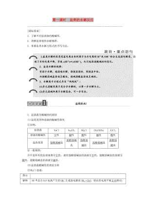 2017-2018學年高中化學 專題3 溶液中的離子反應 第三單元 第一課時 鹽類的水解反應學案 蘇教版選修4.doc