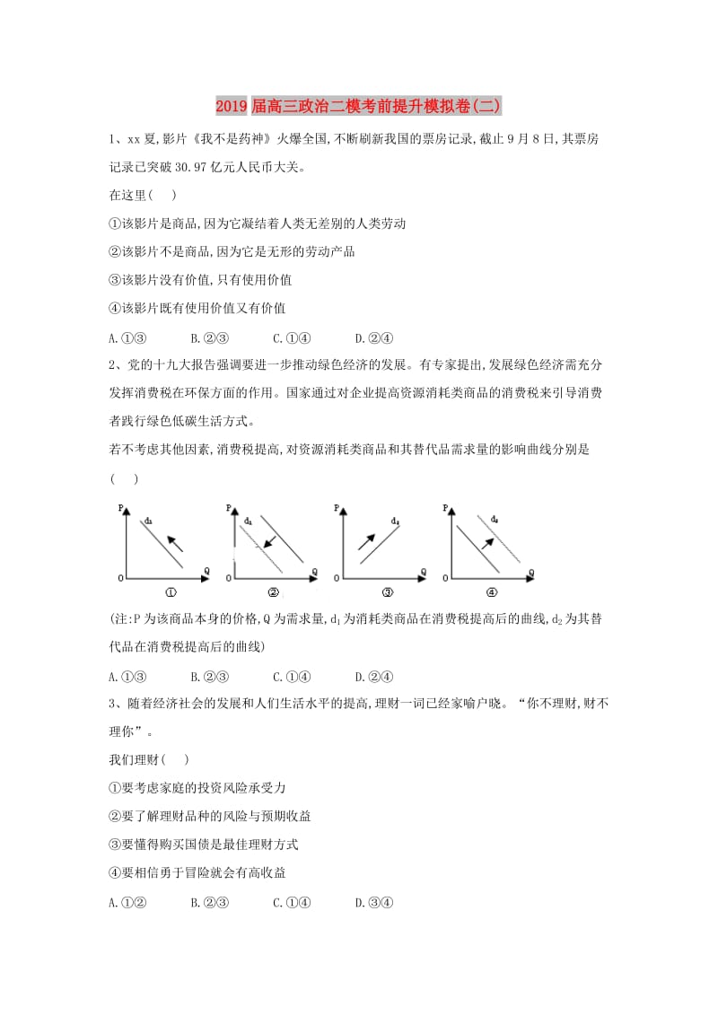 2019届高三政治二模考前提升模拟卷(二).doc_第1页