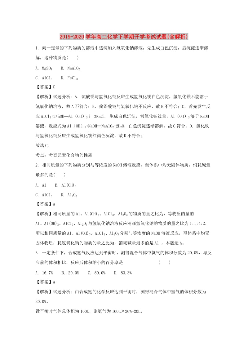 2019-2020学年高二化学下学期开学考试试题(含解析).doc_第1页