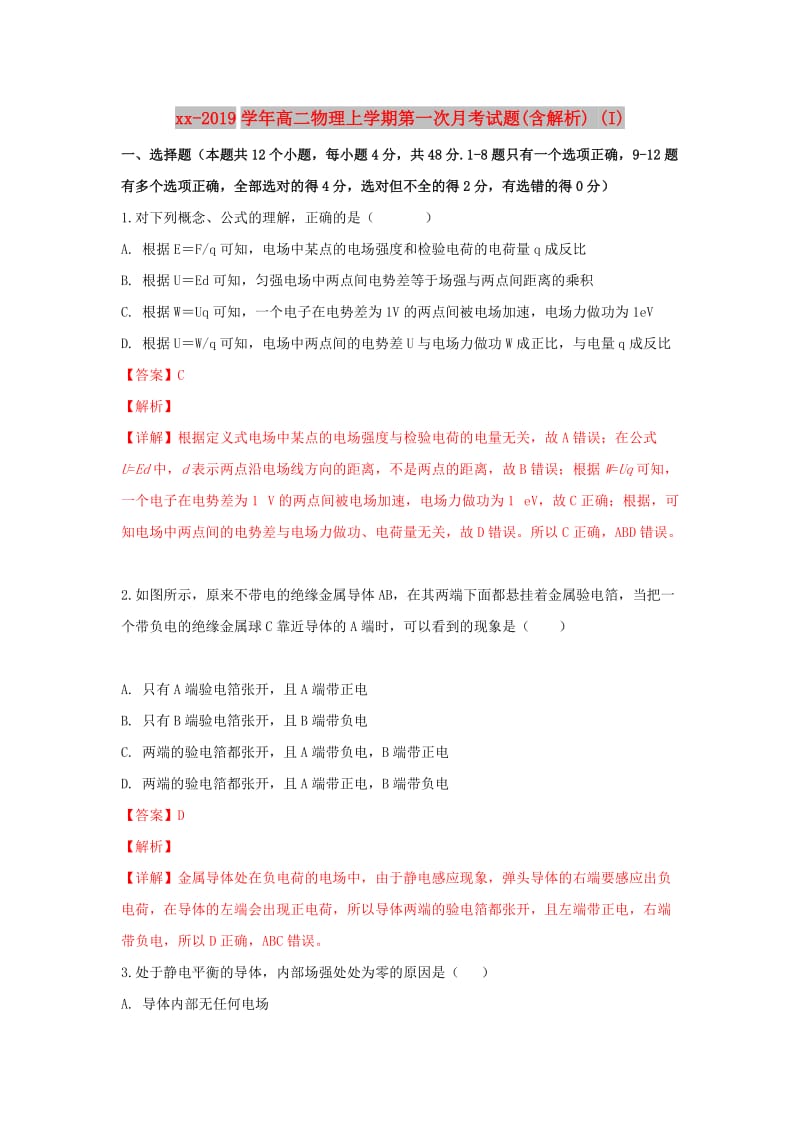 2018-2019学年高二物理上学期第一次月考试题(含解析) (I).doc_第1页