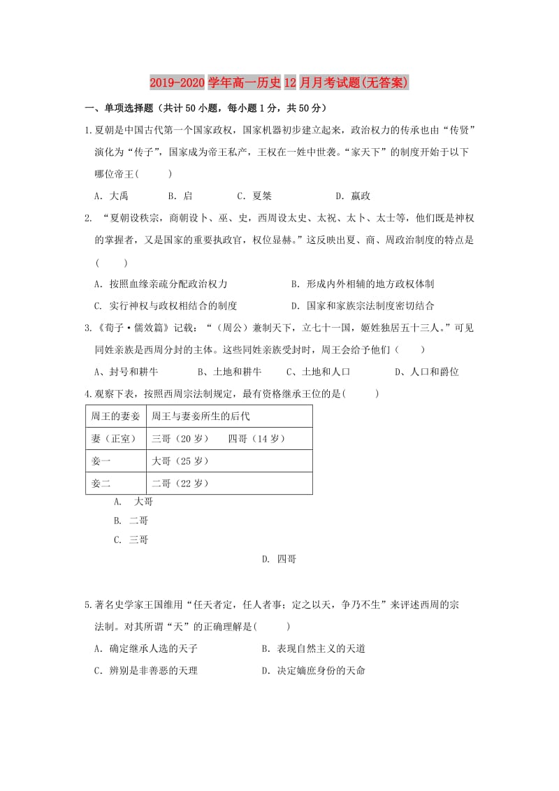 2019-2020学年高一历史12月月考试题(无答案).doc_第1页