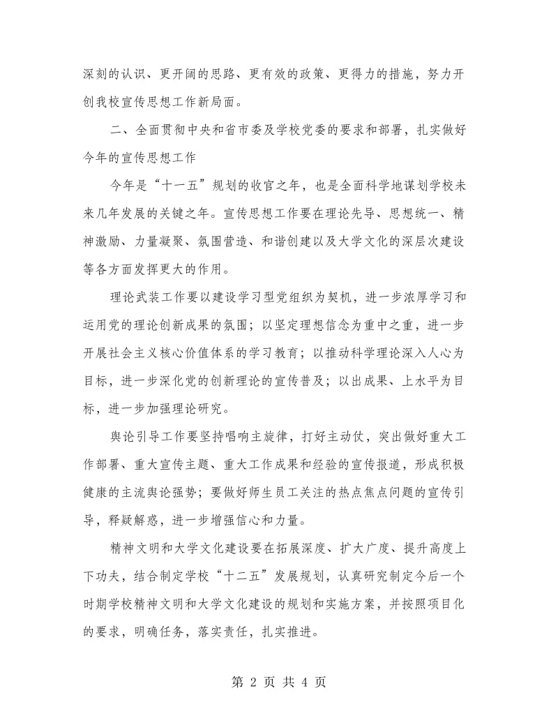 学校在思想宣传工作会议讲话.doc_第2页