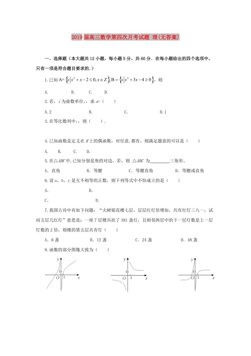 2019届高三数学第四次月考试题 理(无答案).doc_第1页