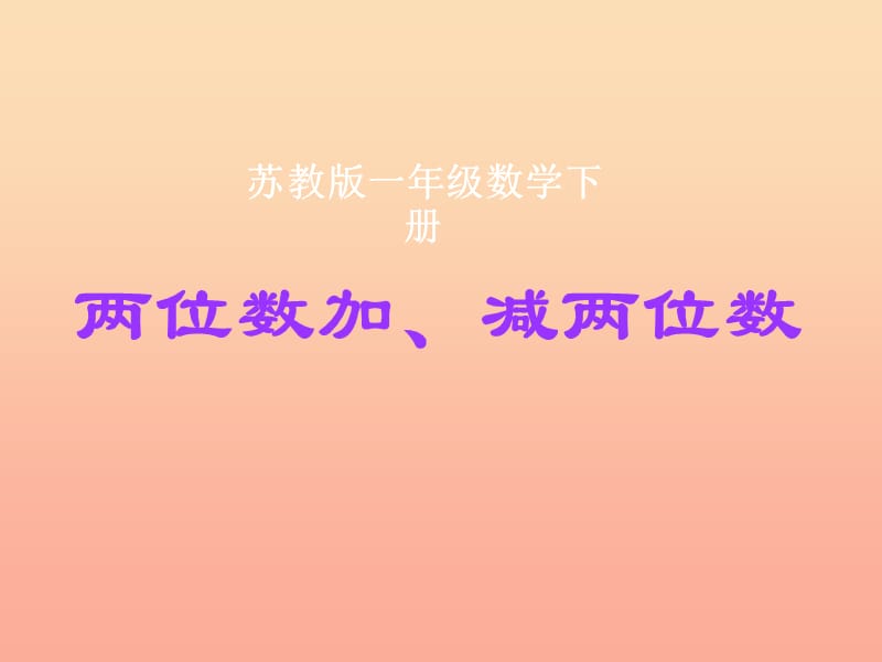 一年级数学下册 4.5《两位数加、减两位数（不进位、不退位》课件1 苏教版.ppt_第1页