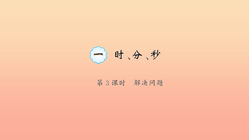 三年級(jí)數(shù)學(xué)上冊(cè) 一 時(shí)、分、秒 第3課時(shí) 解決問題習(xí)題課件 新人教版.ppt_第1頁(yè)