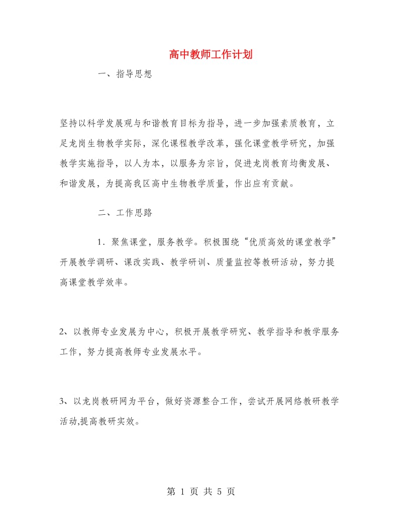 高中教师工作计划.doc_第1页