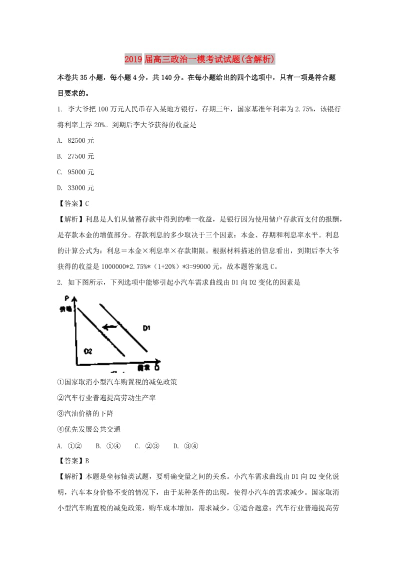 2019届高三政治一模考试试题(含解析).doc_第1页