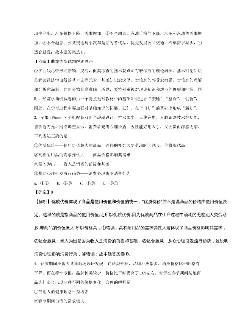 2019届高三政治一模考试试题(含解析).doc_第2页