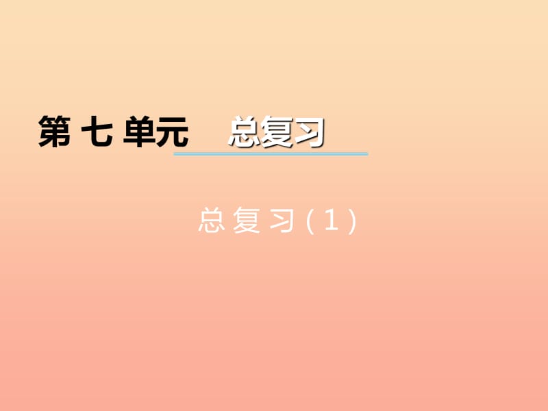 2019秋二年級數(shù)學上冊 第七單元 總復習課件1 西師大版.ppt_第1頁