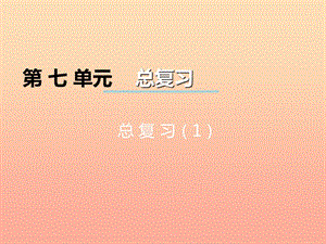 2019秋二年級數(shù)學上冊 第七單元 總復習課件1 西師大版.ppt