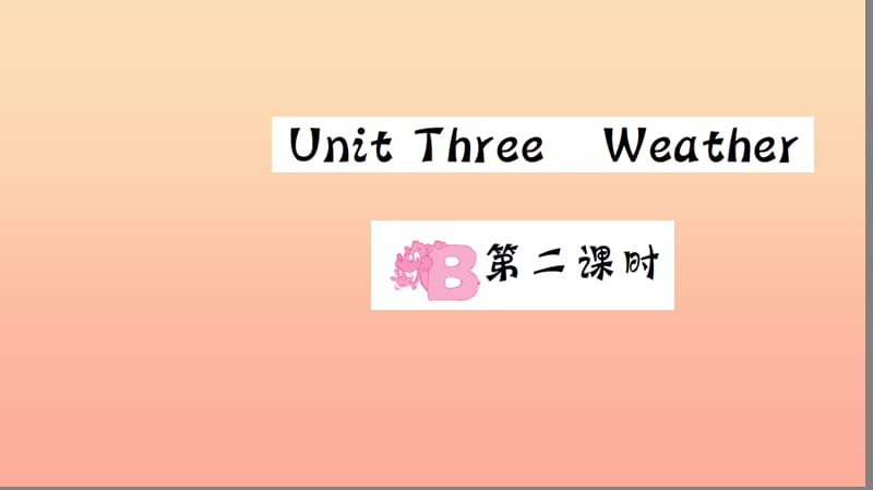 四年级英语下册 Unit 3 Weather Part B（第二课时）习题课件 人教PEP版.ppt_第1页