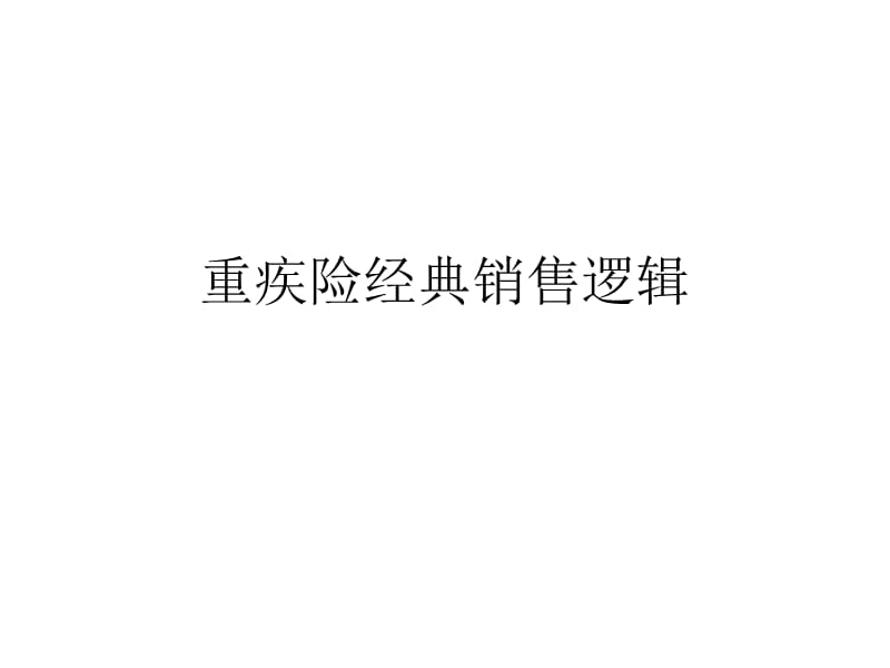 重疾险经典销售逻辑.ppt_第1页