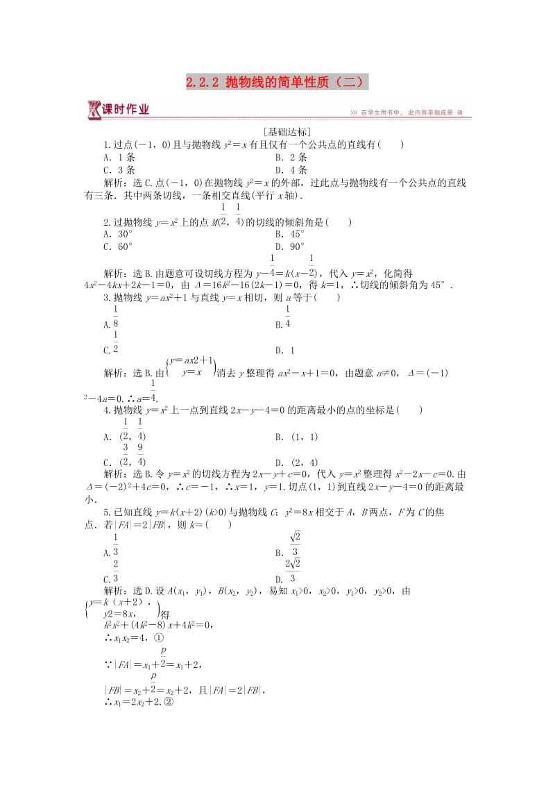 2018-2019学年高中数学 第二章 圆锥曲线与方程 2.2.2 抛物线的简单性质（二）作业1 北师大版选修1 -1.doc_第1页