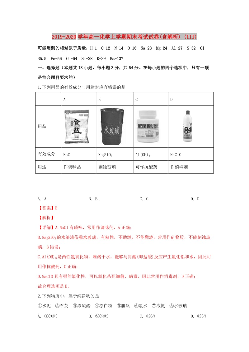 2019-2020学年高一化学上学期期末考试试卷(含解析) (III).doc_第1页