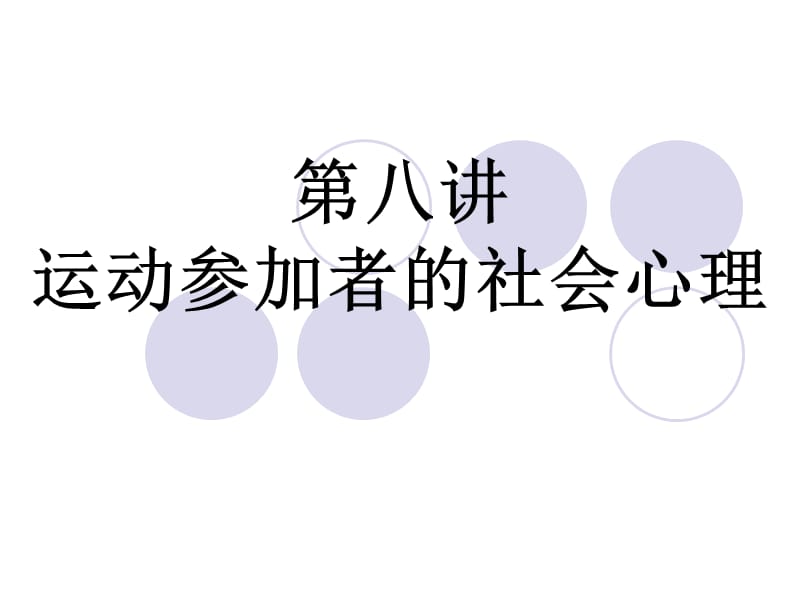 运动参加者的社会心理.ppt_第1页