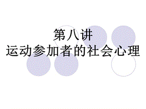 運動參加者的社會心理.ppt