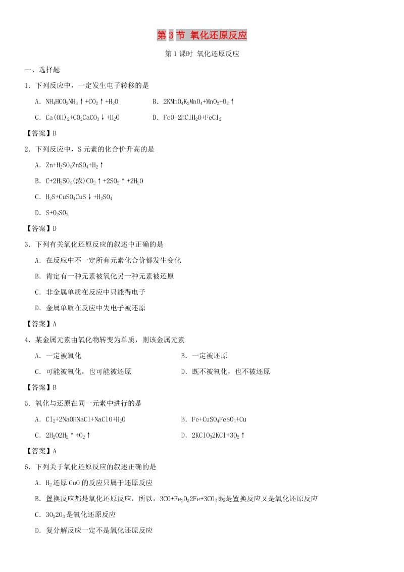 2018-2019学年高中化学 第二章 化学物质及其变化 第3节 氧化还原反应（第1课时）作业1 新人教版必修1.doc_第1页