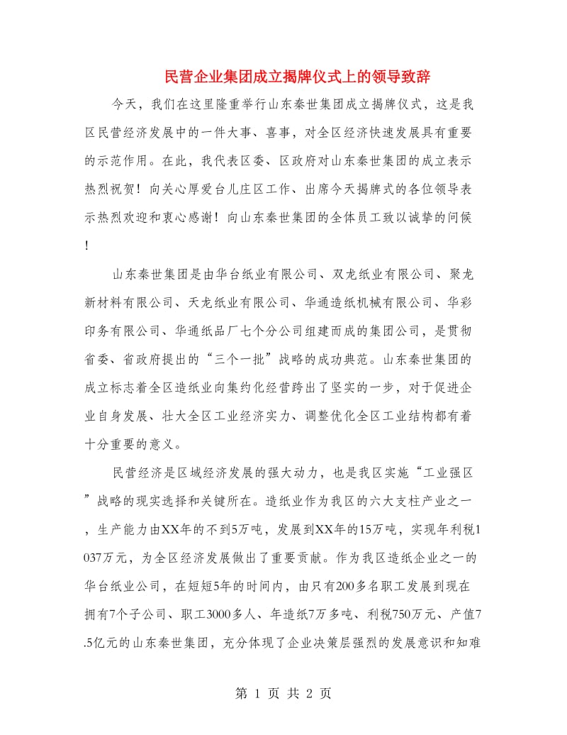 民营企业集团成立揭牌仪式上的领导致辞.doc_第1页