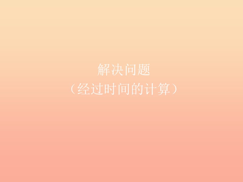 三年級數(shù)學下冊 6 年、月、日 解決問題（經(jīng)過時間的計算）課件 新人教版.ppt_第1頁