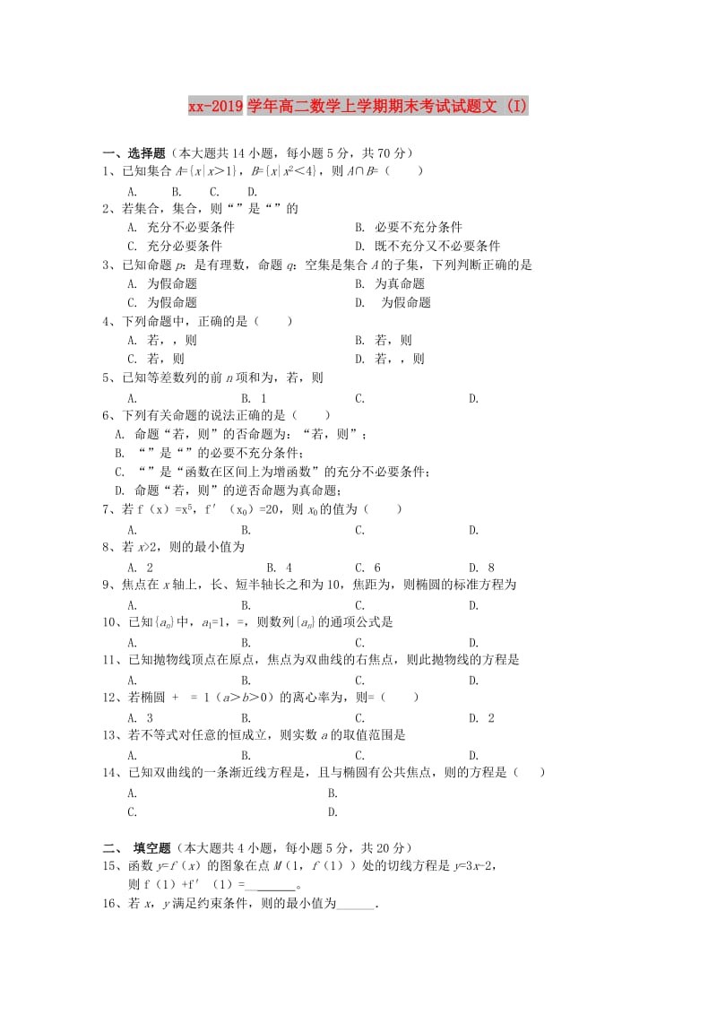 2018-2019学年高二数学上学期期末考试试题文 (I).doc_第1页