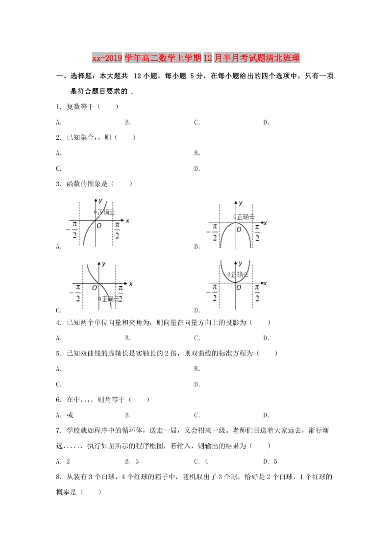 2018-2019学年高二数学上学期12月半月考试题清北班理.doc_第1页