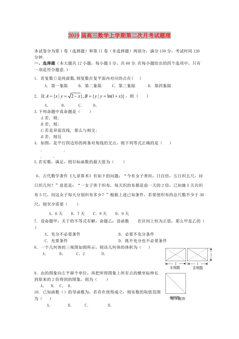 2019届高三数学上学期第二次月考试题理.doc_第1页