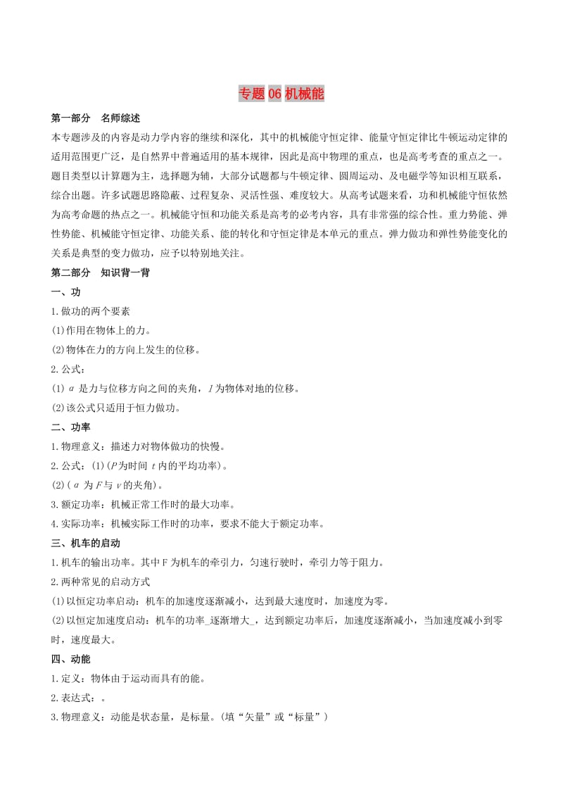 2019年高考物理备考 艺体生百日突围系列 专题06 机械能（含解析）.docx_第1页