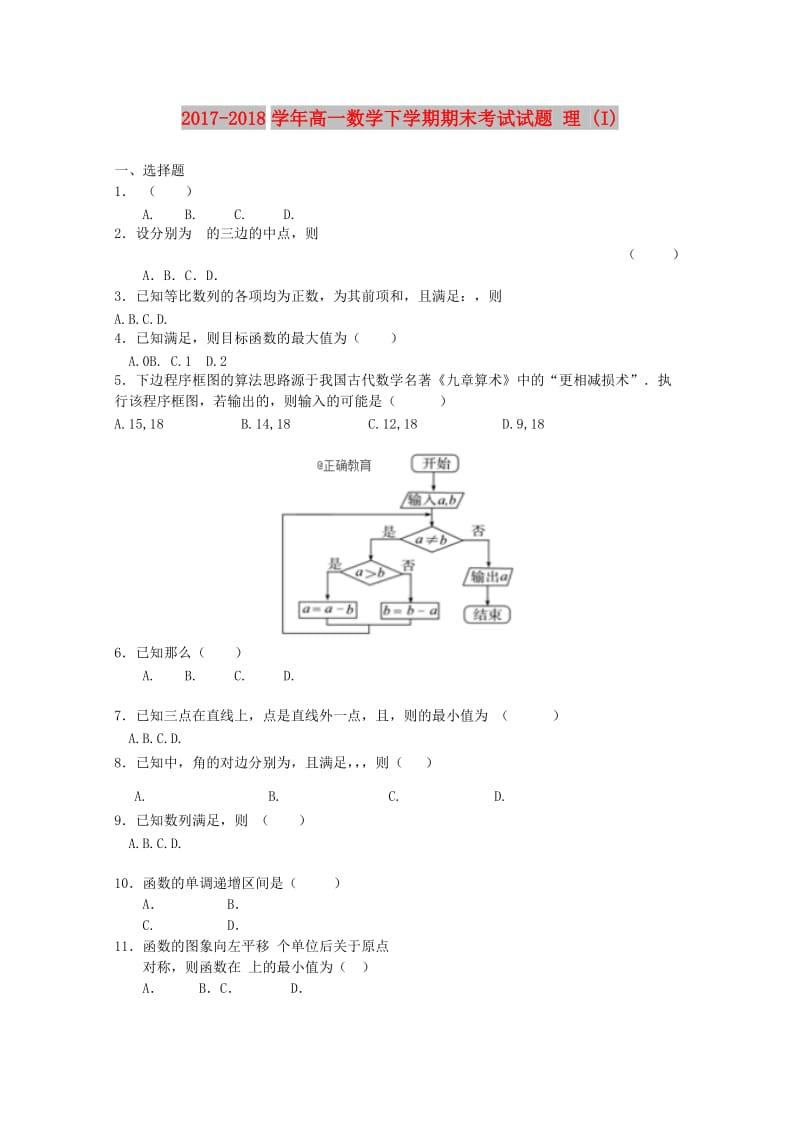 2017-2018学年高一数学下学期期末考试试题 理 (I).doc_第1页