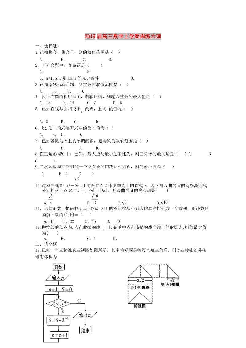 2019届高三数学上学期周练六理.doc_第1页