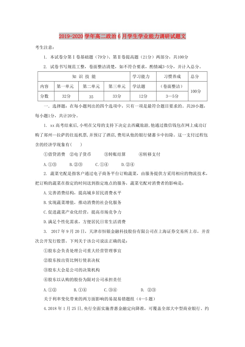 2019-2020学年高二政治6月学生学业能力调研试题文.doc_第1页