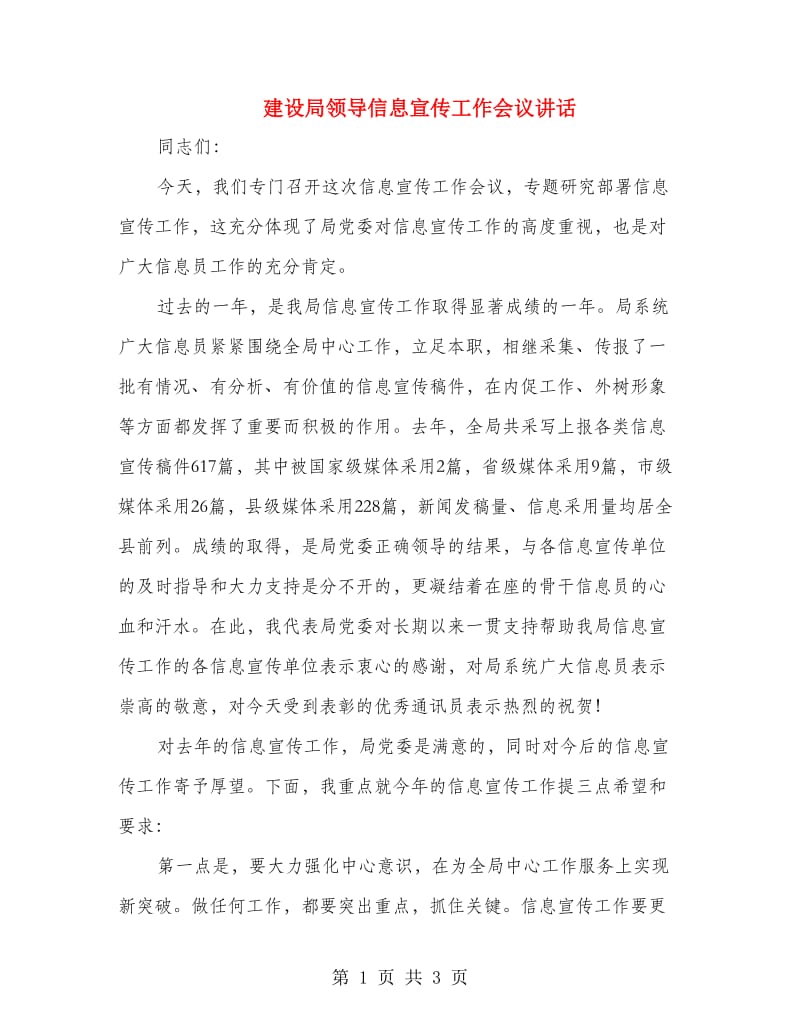 建设局领导信息宣传工作会议讲话.doc_第1页