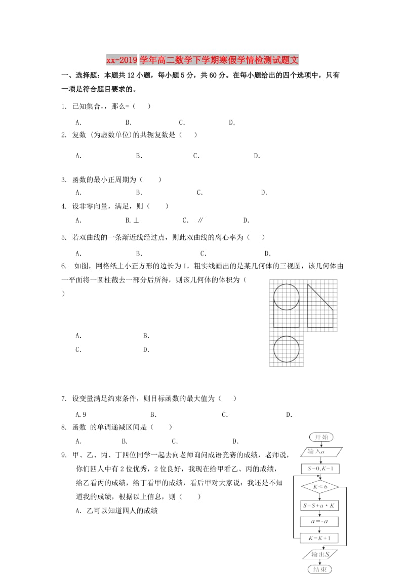 2018-2019学年高二数学下学期寒假学情检测试题文.doc_第1页