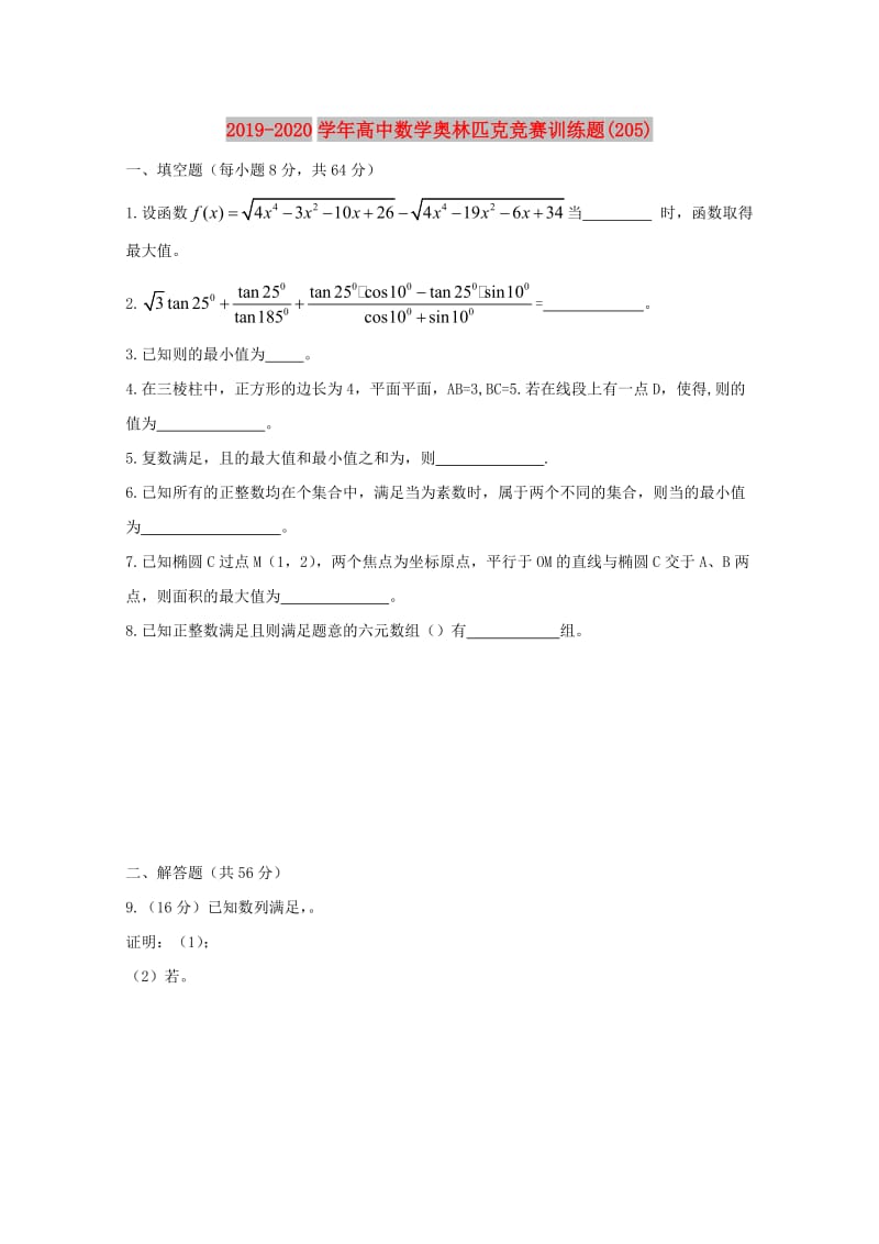 2019-2020学年高中数学奥林匹克竞赛训练题(205).doc_第1页