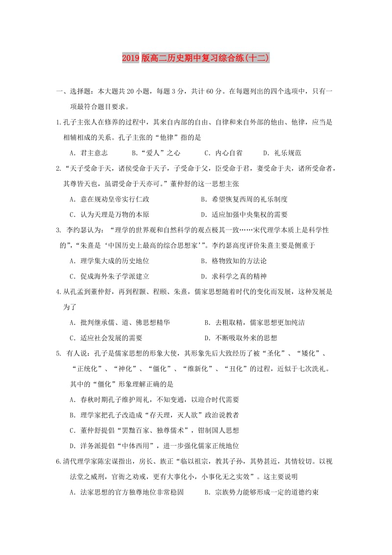 2019版高二历史期中复习综合练(十二).doc_第1页