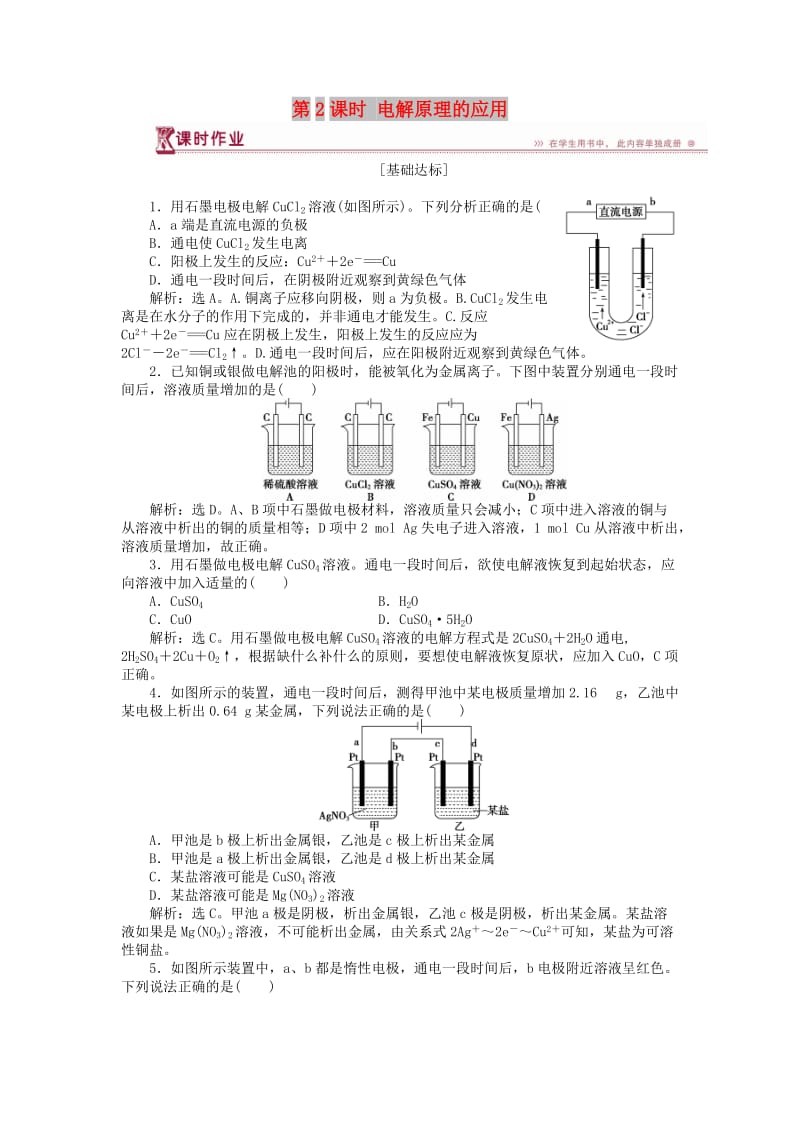 2018-2019学年高中化学 第1章 化学反应与能量转化 第2节 电能转化为化学能——电解 第2课时 电解原理的应用作业1 鲁科版选修4.doc_第1页